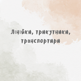 Лінійки, трикутники, транспортири