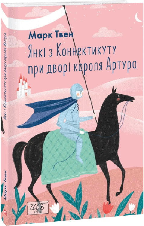 Книга Янкі з Коннектикуту при дворі короля Артура. Марк Твен