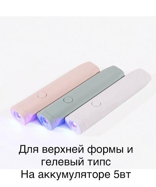 Лампа (ліхтарик) для декору та гелевих типс на USB та акумуляторі, 3 Вт