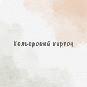 Кольоровий картон