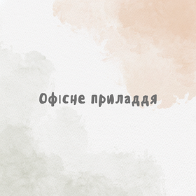 Офісне приладдя