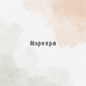 Маркери