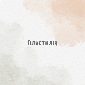 Пластилін