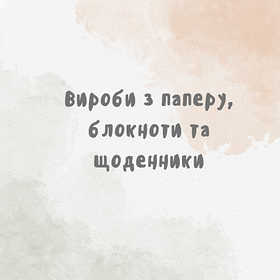 Вироби з паперу, блокноти та щоденники