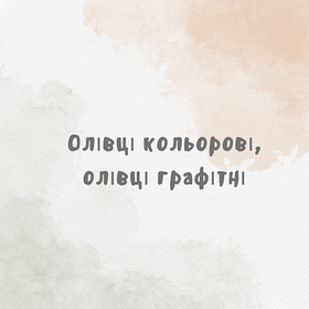Олівці кольорові, олівці графітні