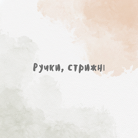 Ручки, стрижні