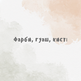 Фарби, гуаш, кисті