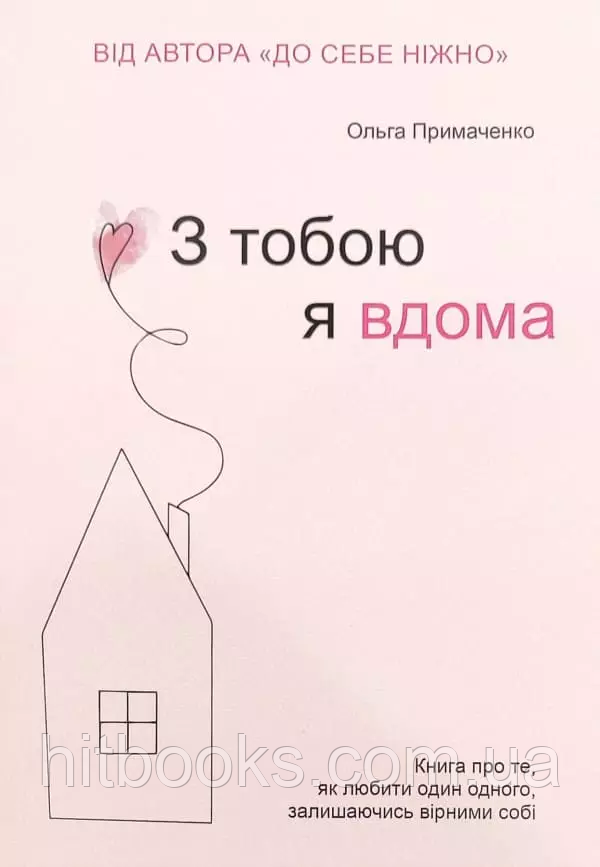 З тобою я вдома. Книга про те, як любити один одного, залишаючись вірними собі. Ольга Примаченко. УКРАЇНСЬКОЮ