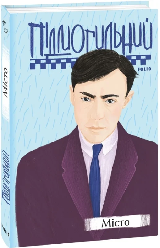 Книга Місто. Валер'ян Підмогильний, фото 1