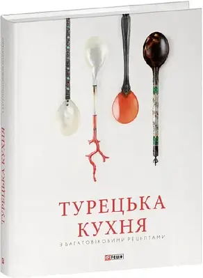 Книга Турецька кухня з багатовіковими рецептами. Аріф Більгін