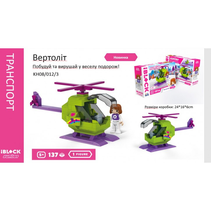Конструктор Kids hits  KH08/012/03  Дівчатка, Вертоліт 137 дет,