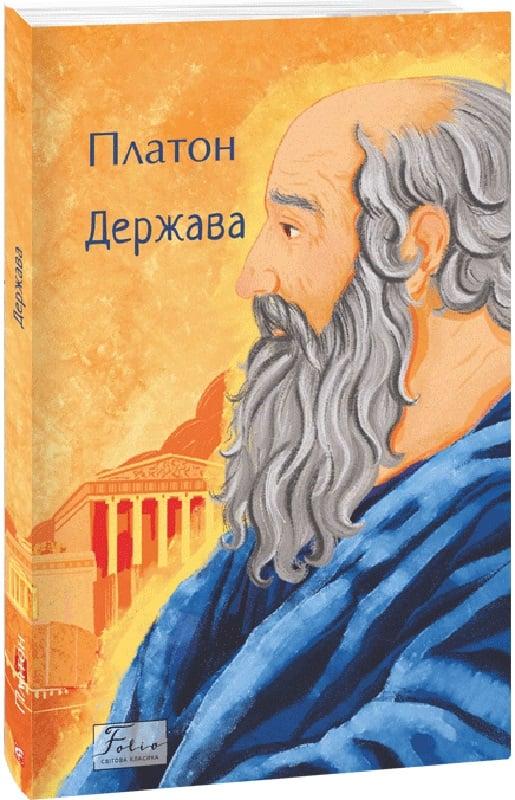 Книга Держава. Платон