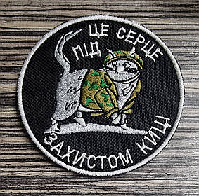 Шеврон "Серце під захистом киці", діаметр 80мм