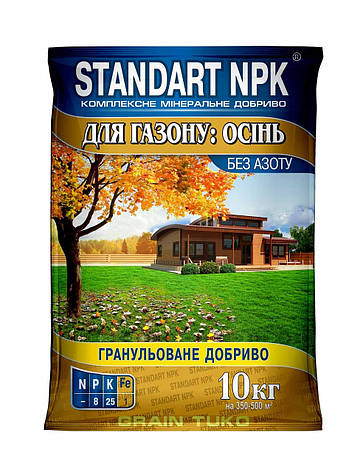 Осіннє мінеральне добриво для газону Standart NPK без азоту (0-8-25), 10 кг, фото 1