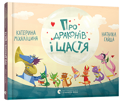 Книга Про драконів і щастя. Катерина Міхаліцина
