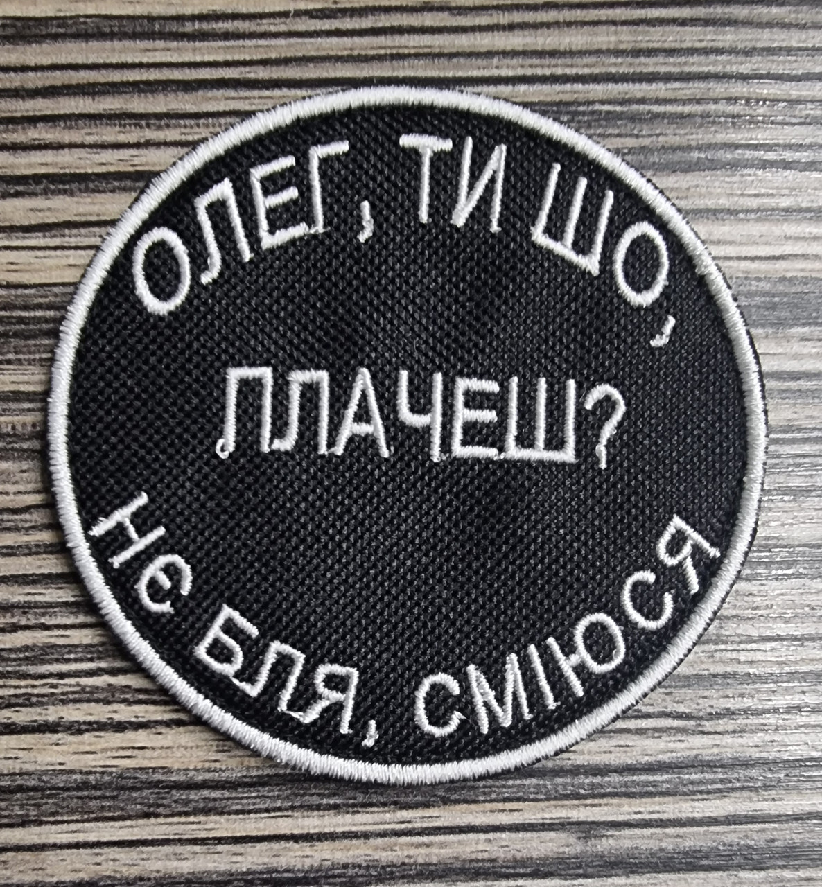 Шеврон " Олег, ти шо плачеш?..", діаметр 80мм