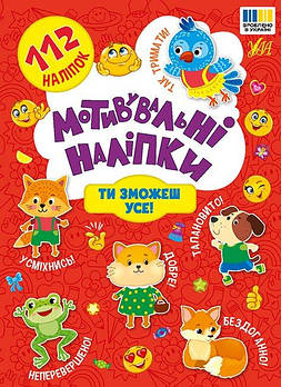 Книга Мотивувальні наклейки. Ти зможеш все!, 16*23см 443613