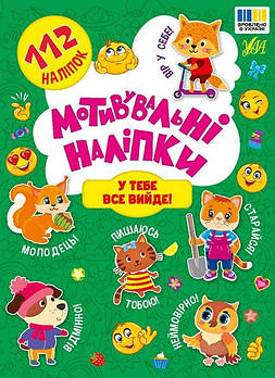 Книга Мотивувальні наклейки. У тебе все вийде! 443620