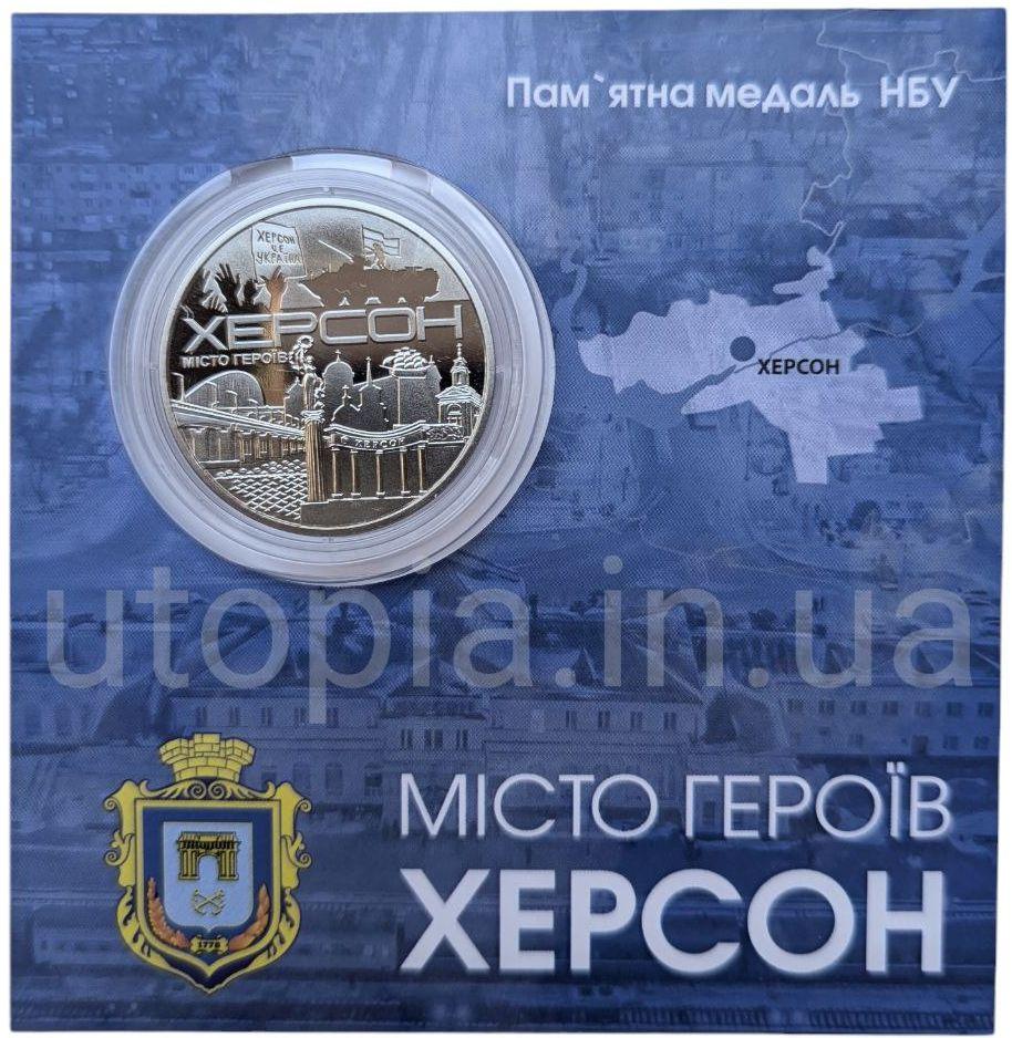 Пам`ятна медаль НБУ “Місто-героїв - Херсон” в сувенірній упаковці приватного випуску