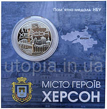 Пам`ятна медаль НБУ “Місто-героїв - Херсон” в сувенірній упаковці приватного випуску