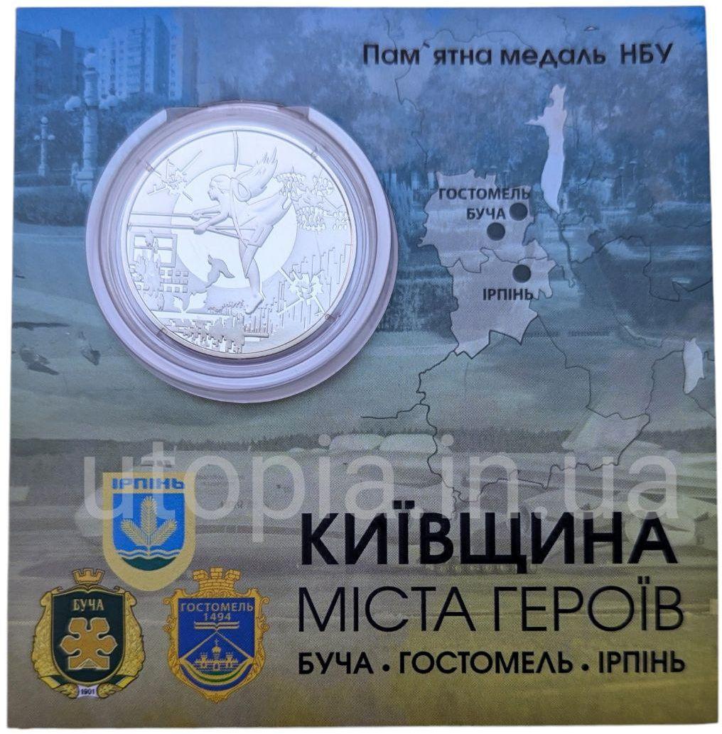 Пам`ятна медаль НБУ “Київщина. Міста-героїв: Буча, Гостомель, Ірпінь”  в сувенірній упаковці