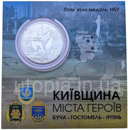 Пам`ятна медаль НБУ “Київщина. Міста-героїв: Буча, Гостомель, Ірпінь”  в сувенірній упаковці, фото 1