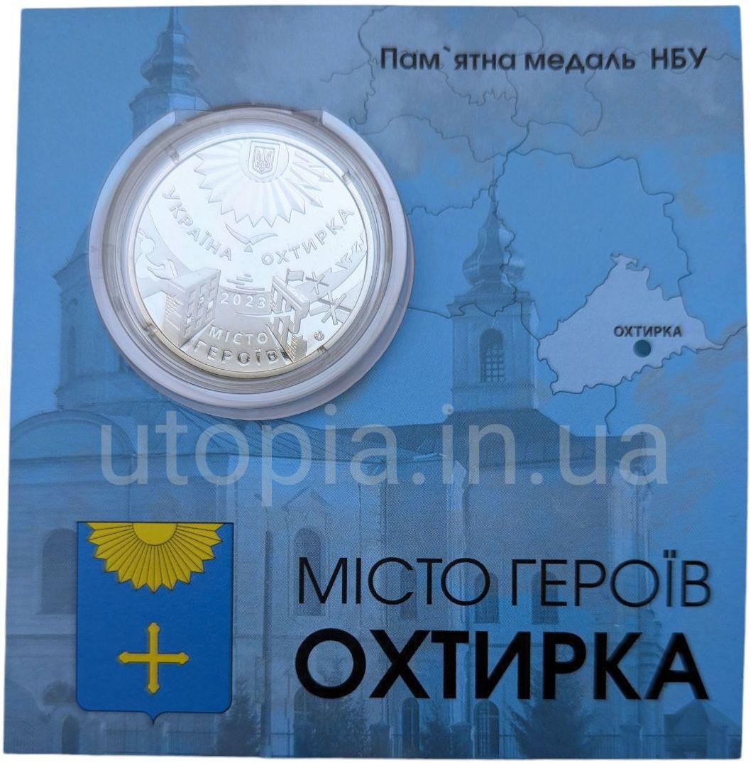 Пам`ятна медаль НБУ “Місто героїв - Охтирка” в сувенірній упаковці приватного випуску