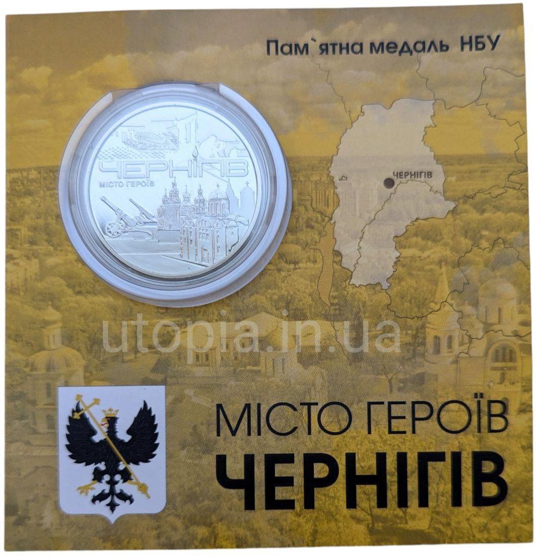 Пам`ятна медаль НБУ “Місто героїв - Чернігів” в сувенірній упаковці приватного випуску