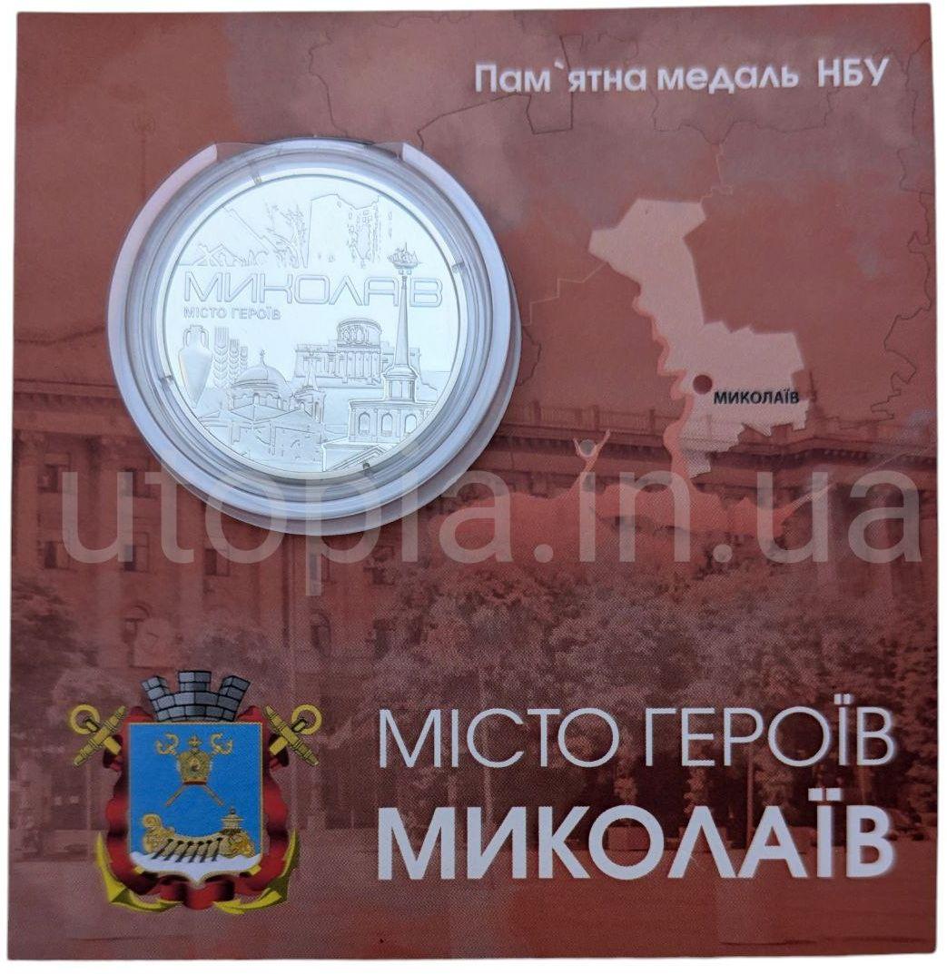 Пам`ятна медаль НБУ “Місто героїв - Миколаїв” в сувенірній упаковці приватного випуску