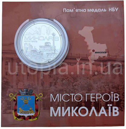 Пам`ятна медаль НБУ “Місто героїв - Миколаїв” в сувенірній упаковці приватного випуску, фото 1