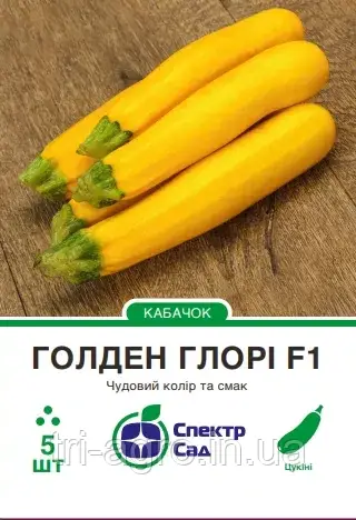 Кабачок Голден Глорі F1 5нас.Спектр