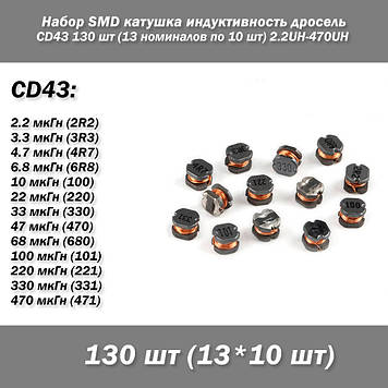 Набір SMD котушка індуктивність дросель серія CD43 130 шт (13 номіналів по 10 шт) 2.2UH-470UH