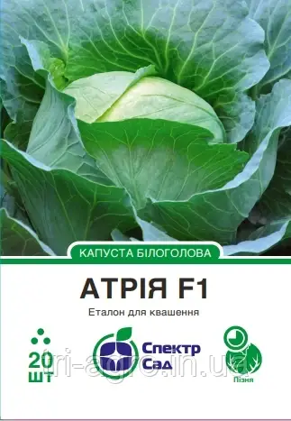 Капуста Атрія F1, 20нас. Спектр