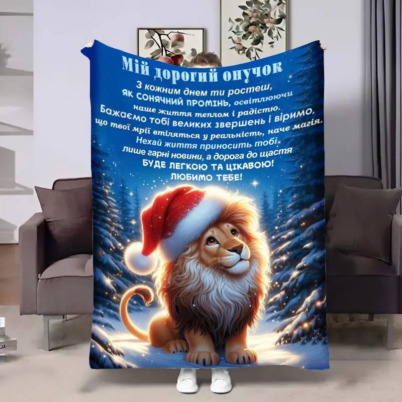 Плед 3D з побажаннями для онука Онуку зимовий лев 17542 135х160 см yL., фото 1