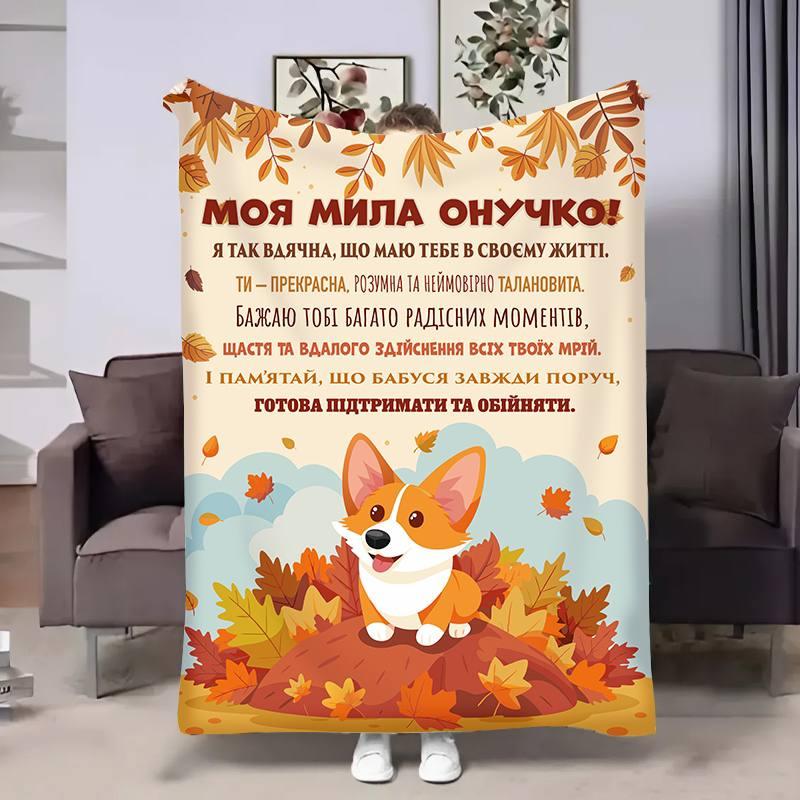 Плед 3D з побажаннями для онучки Онучці Коргі 4153_A 17545 160х200 см