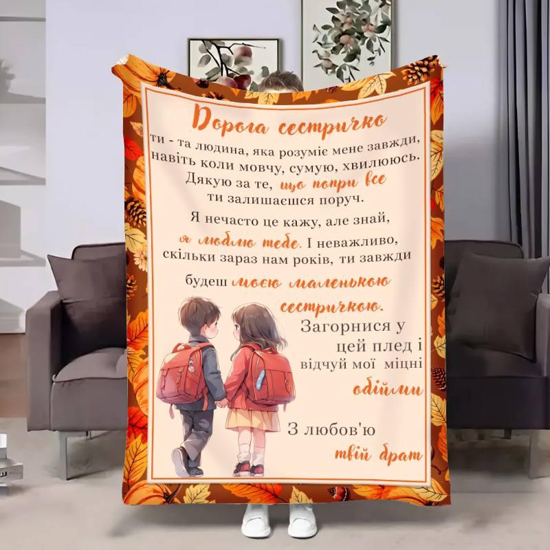 Плед 3D з побажаннями для сестри Сестрі теплі розмови 17553 160х200 см yL., фото 1