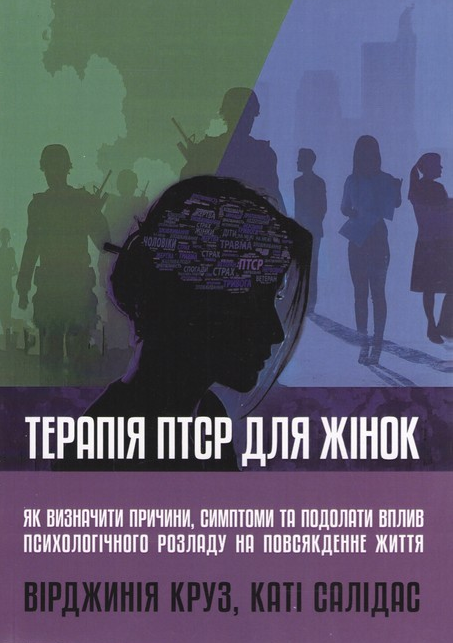 Терапія ПТСР для жінок. Як визначити причини, симптоми та подолати вплив психологічного розладу на повсякденне життя. В. Круз, К.