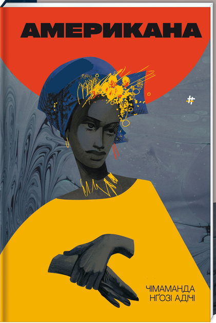 Американа. Ч. Н. Адічі, фото 1