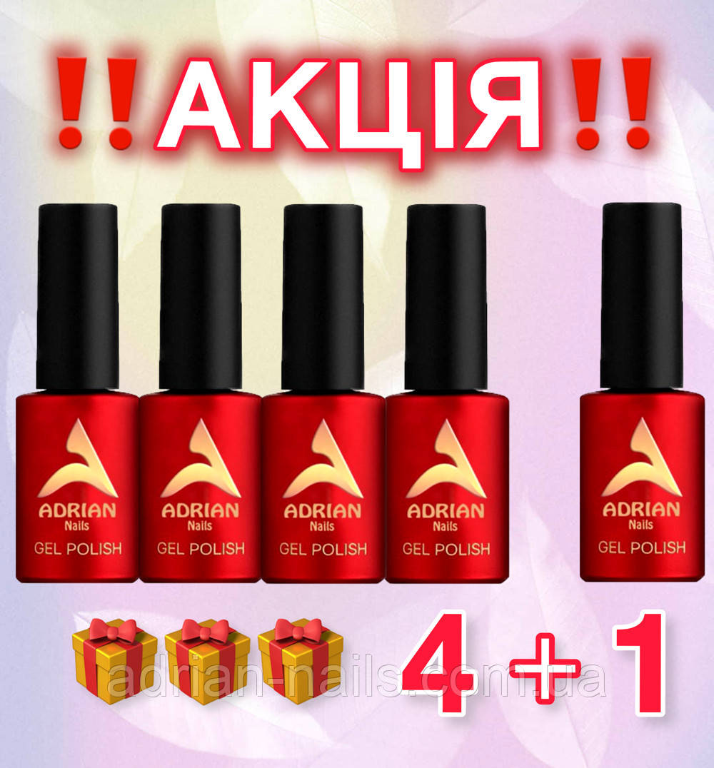 Гель-лак Adrian Nails 4+1 — АКЦІЯ!!