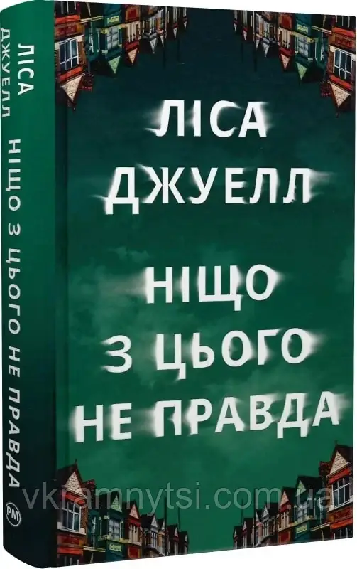 Ніщо з цього не правда