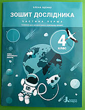 Зошит дослідника 4 клас Частина 1 Іщенко Літера