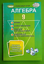 Алгебра, 9 клас, Вправи, самостійні роботи, тематичні контрольні роботи, Олександр Істер, Генеза