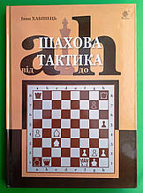 Шахова тактика. Від a до h. Іван Хабінець. Богдан