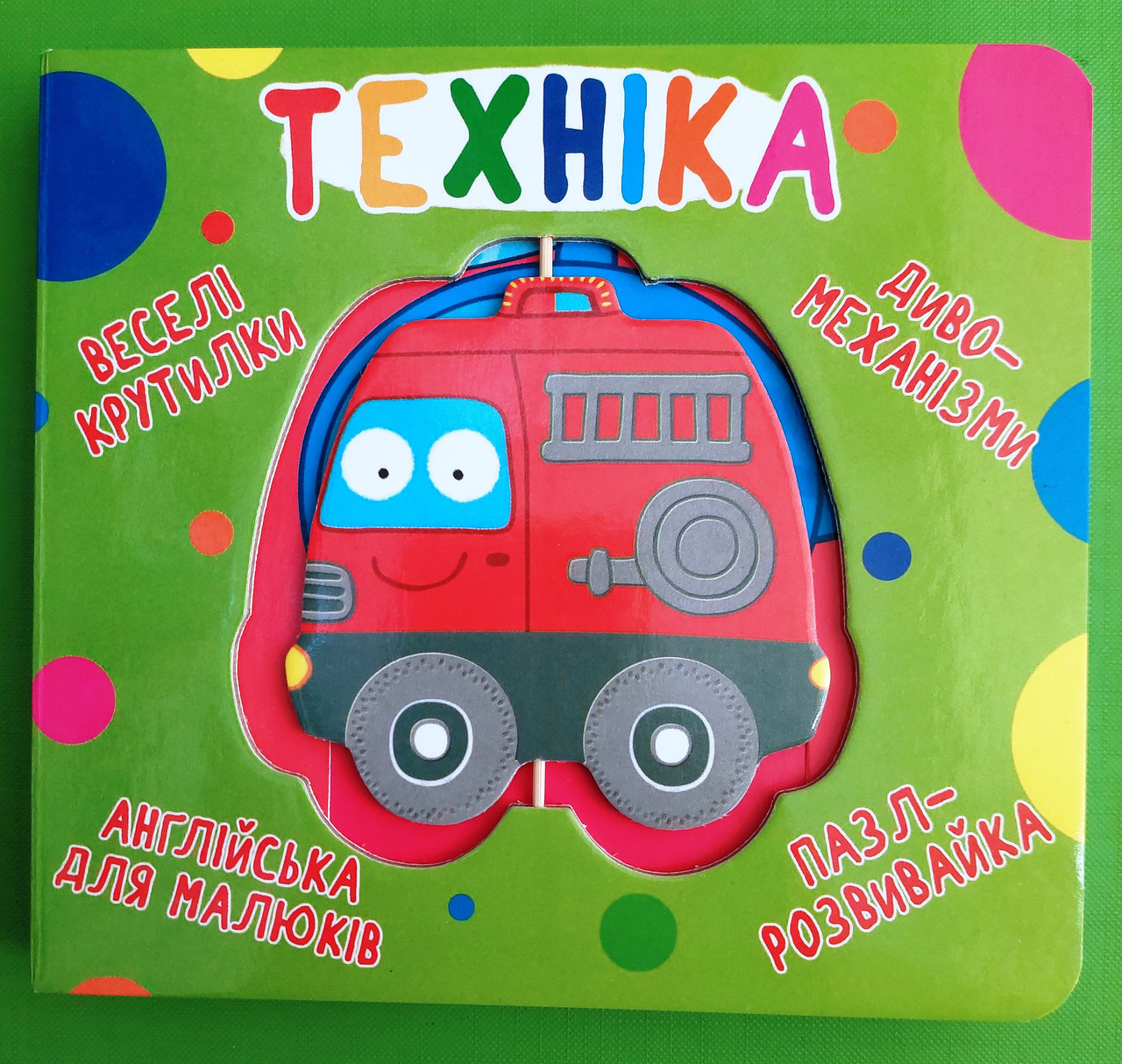 Бао Книга картонка Веселі крутилки Техніка (укр)