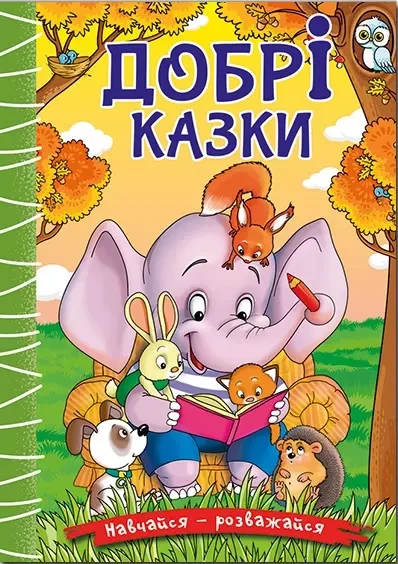 Навчайся – розважайся Добрі казки, фото 1