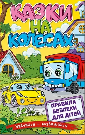 Навчайся – розважайся Казки на колесах Жовта, фото 1