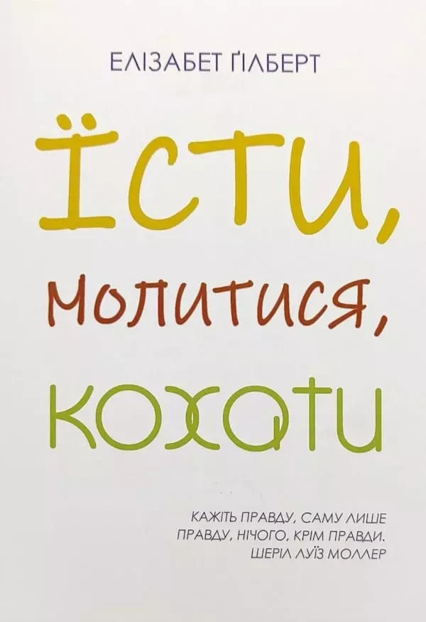 Їсти Молитися Кохати - Елізабет Ґілберт