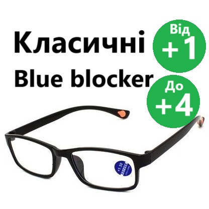 Окуляри плюсові Blue Blocker антиблікові. Наявність: Окуляри +1, +1.5, Окуляри +2, +2.5, Окуляри +3.0, +3.5, Окуляри +4 Чорні