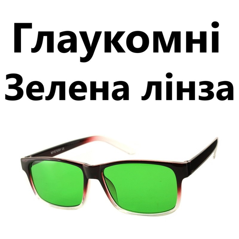 Окуляри Глаукомні з зеленою лінзою Окуляри від Глаукоми Профілактичні