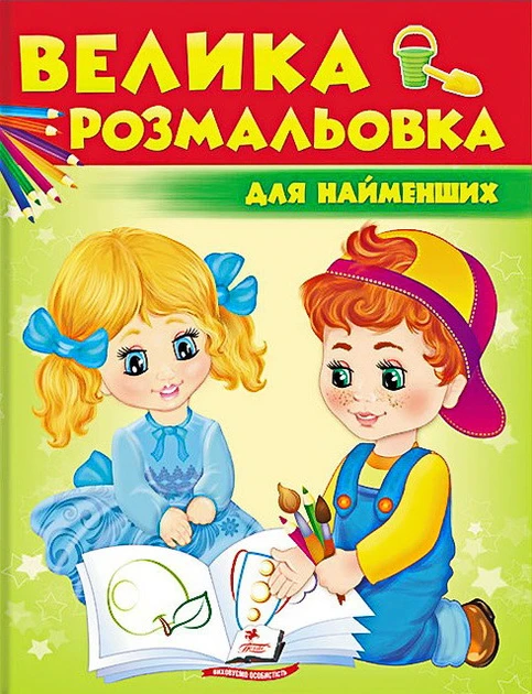 Велика розмальовка. Для найменших (Пегас)